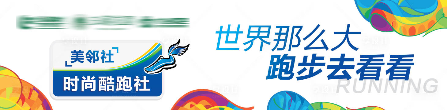 源文件下载【享设计】搜索编号：66550000697357612【炫彩酷跑健身背景板】