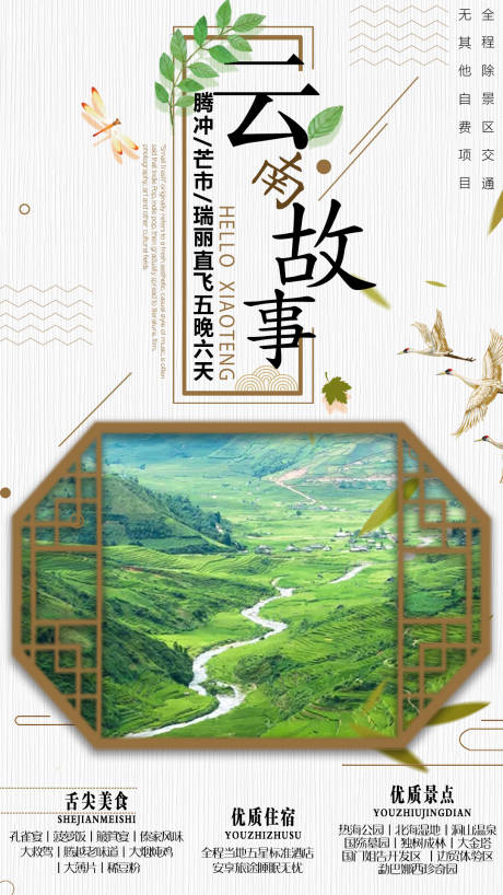 源文件下載【享設計】搜索編號：98460000787888748【云南旅游海報】