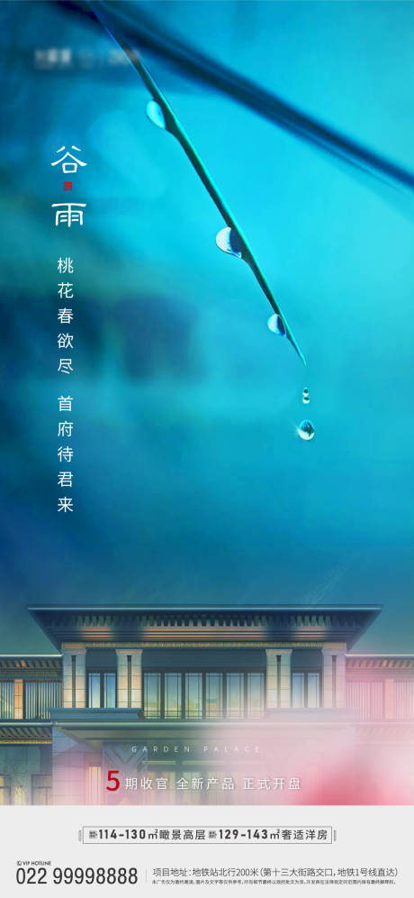 源文件下載【谷雨節氣微信海報】編號：49830000737722540