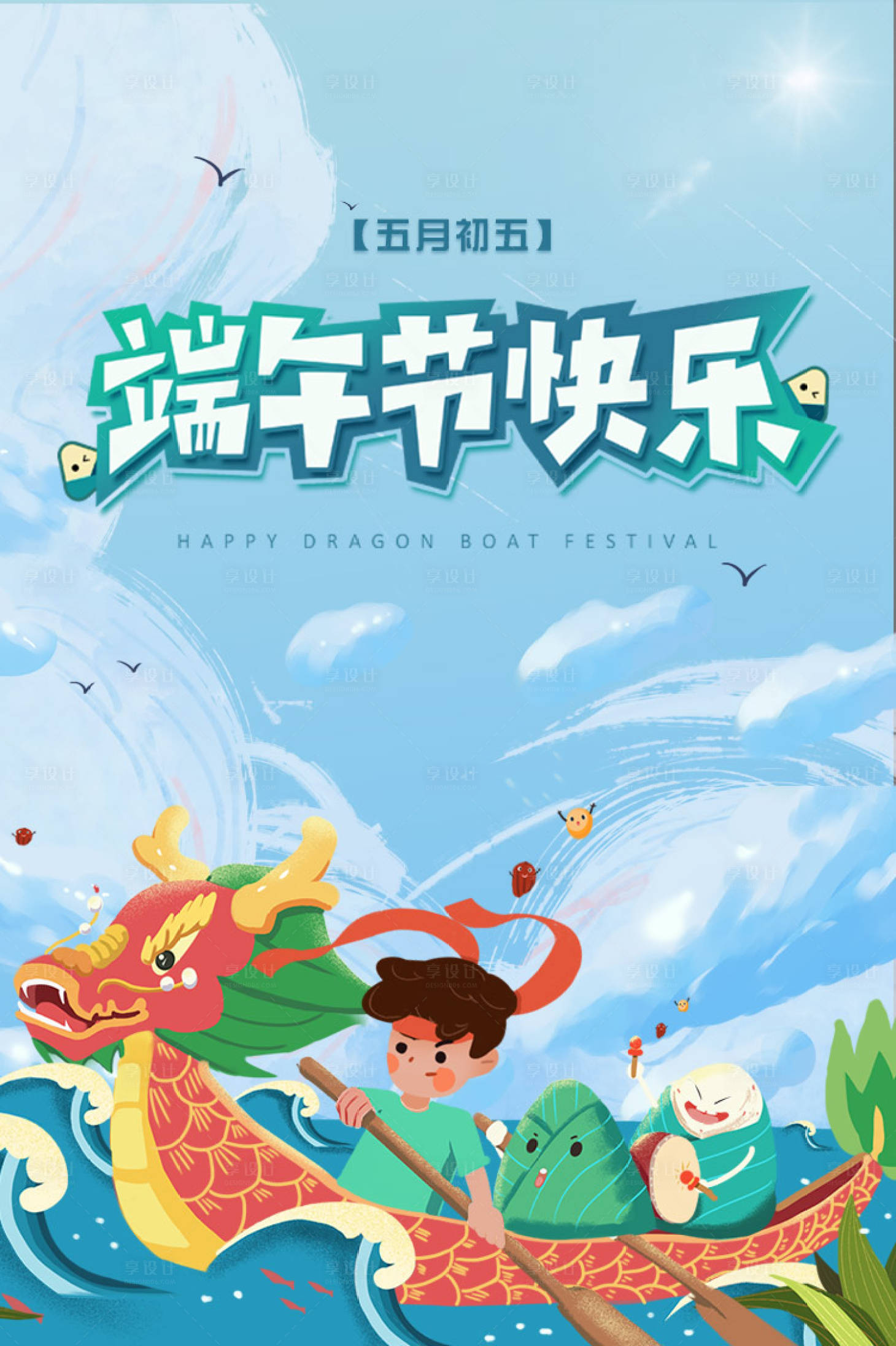 源文件下載【享設計】搜索編號：72110000807761094【端午節龍舟插畫海報】