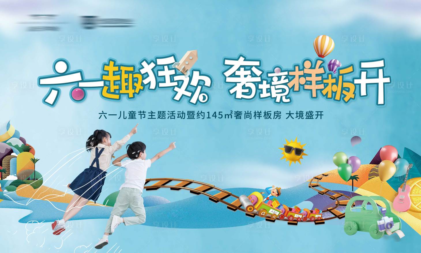 源文件下载【享设计】搜索编号：96440000814775492【地产六一样板房暖场活动背景板】