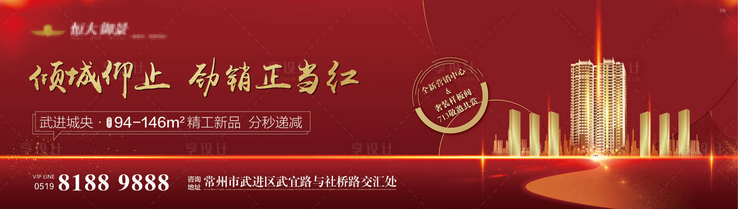 源文件下載【地產熱銷主畫面 圍擋 紅色】編號：20720000690638239
