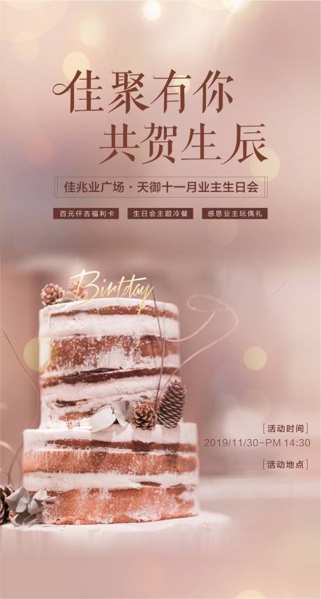 源文件下载【享设计】搜索编号：94920000777313394【房地产业主生日会活动海报】