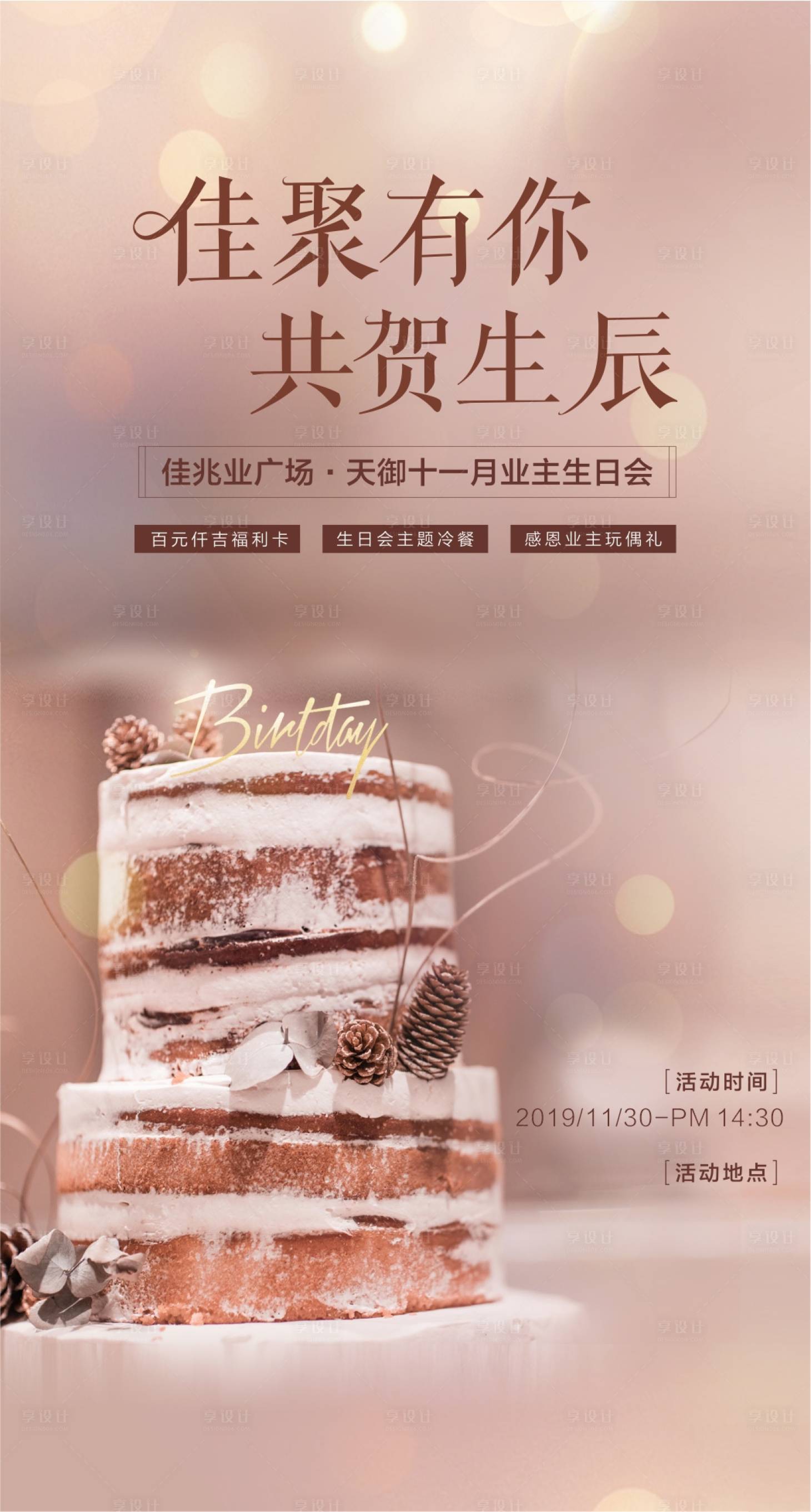 源文件下载【享设计】搜索编号：94920000777313394【房地产业主生日会活动海报】