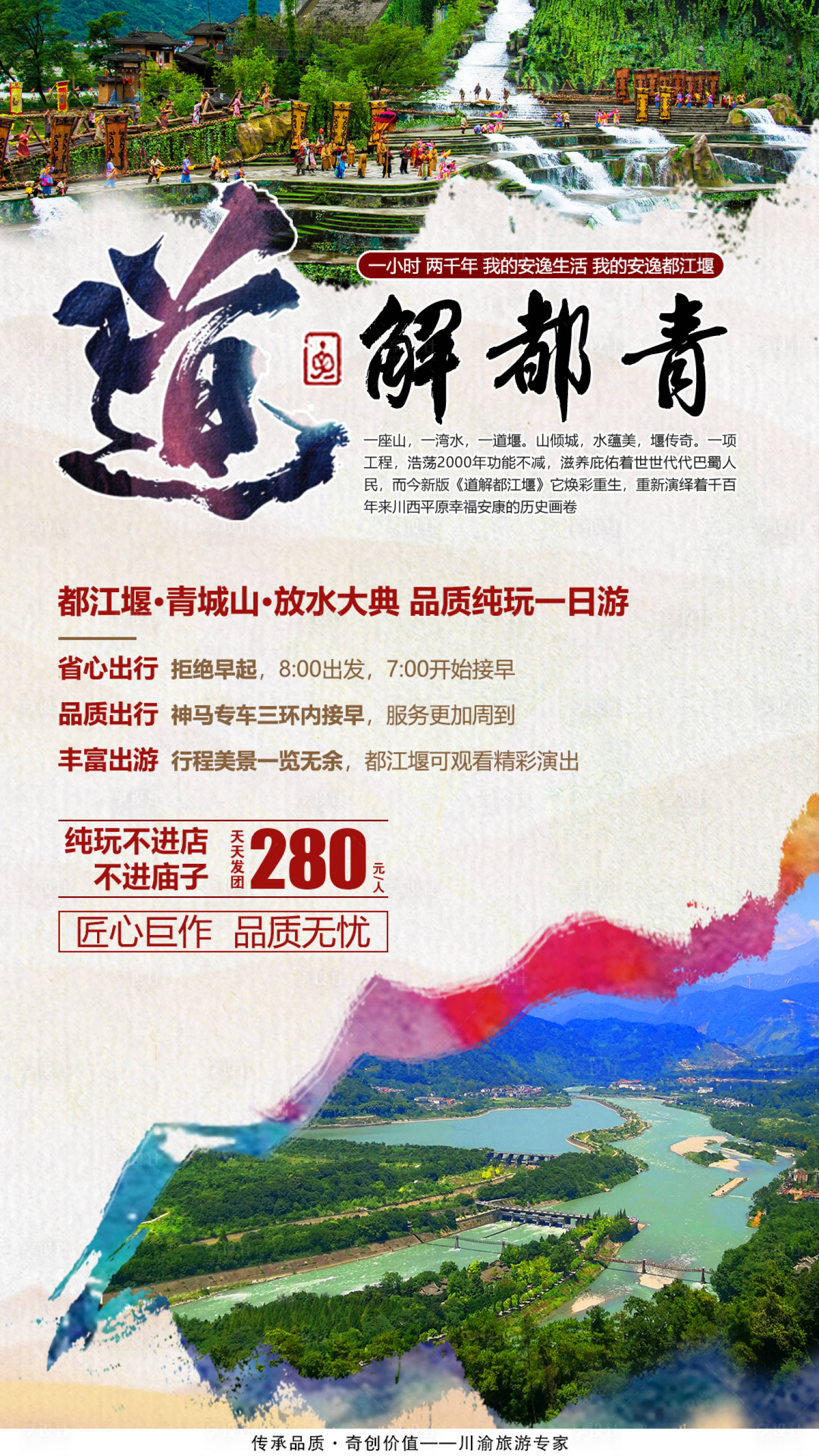 源文件下載【享設計】搜索編號：73390000696757483【都江堰青城山旅游海報】