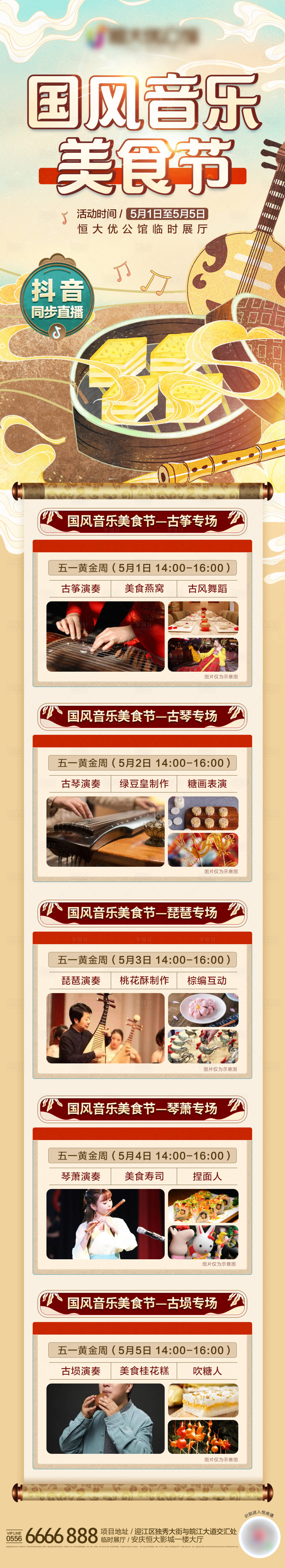 源文件下載【地產(chǎn)國風音樂美食節(jié)海報】編號：79940000781828138