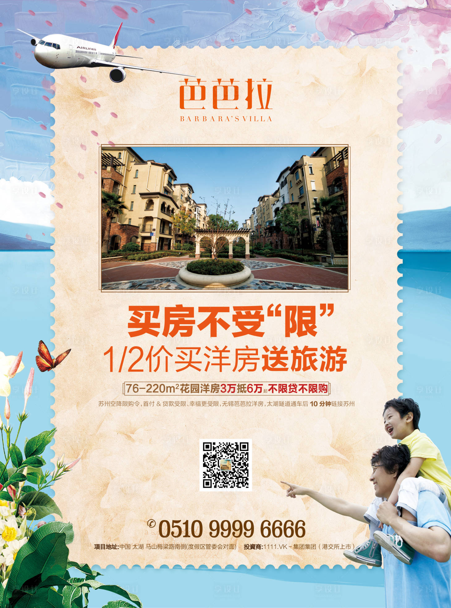 源文件下载【享设计】搜索编号：28420000744192445【地产买洋房送旅游活动海报】