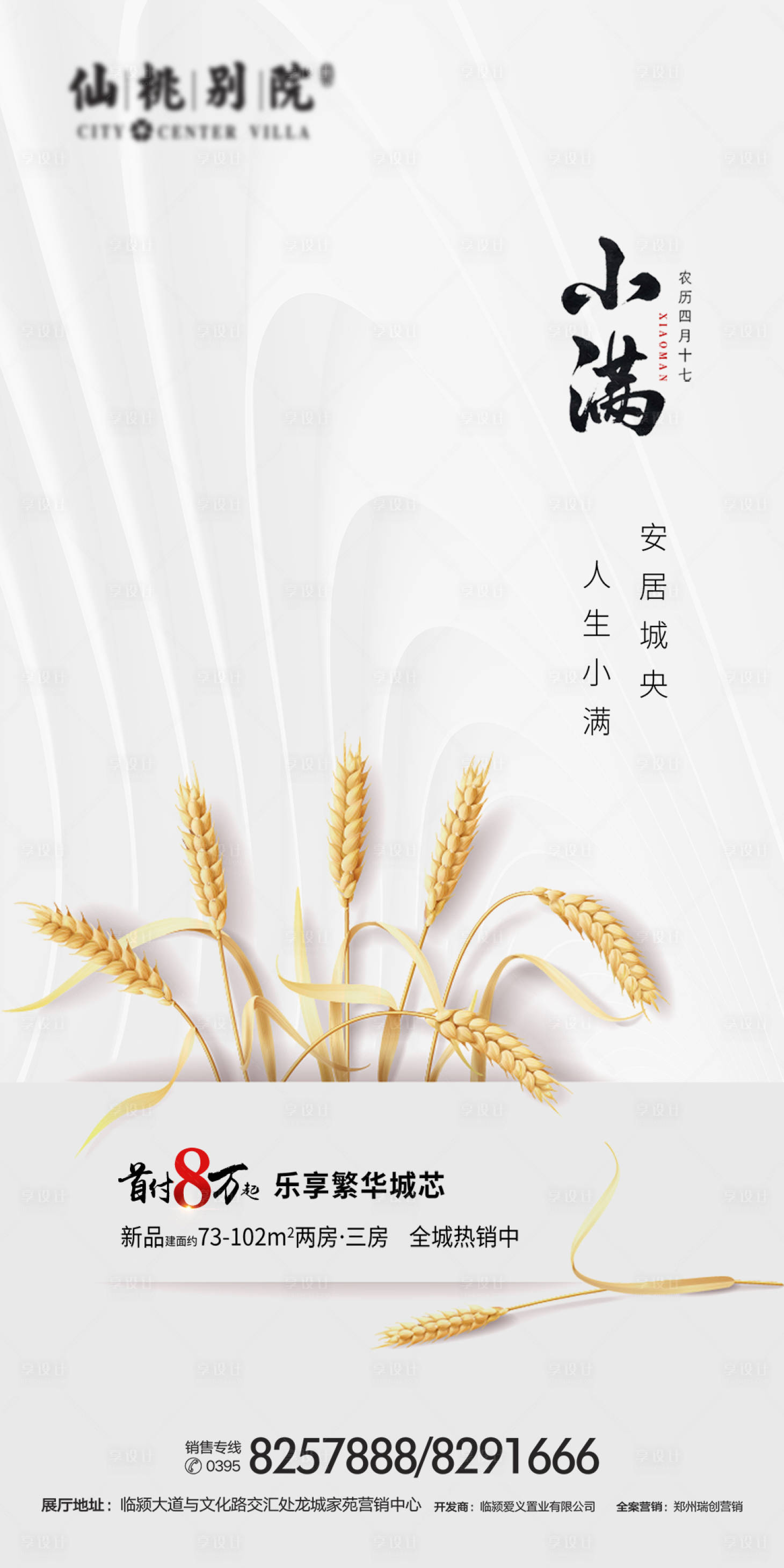 源文件下載【享設(shè)計(jì)】搜索編號(hào)：68320000652545091【房地產(chǎn)小滿節(jié)氣海報(bào)】