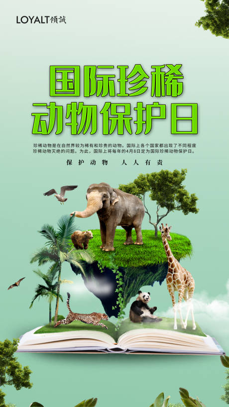 国际珍稀动物保护日宣传海报