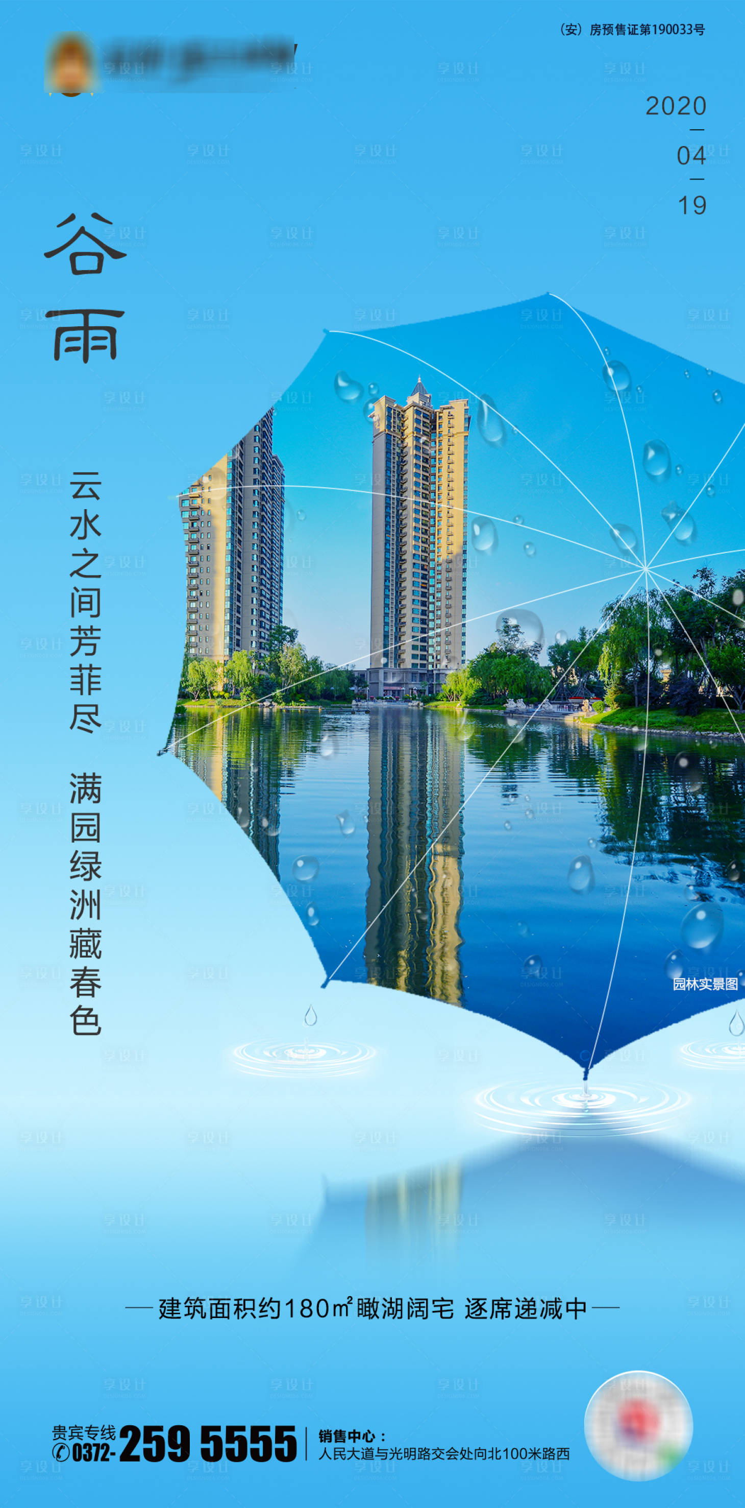 源文件下載【享設(shè)計(jì)】搜索編號(hào)：31420000738233992【地產(chǎn)谷雨節(jié)氣移動(dòng)端海報(bào)】