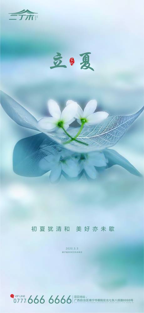 源文件下载【地产立夏节气海报】编号：51820000810948164