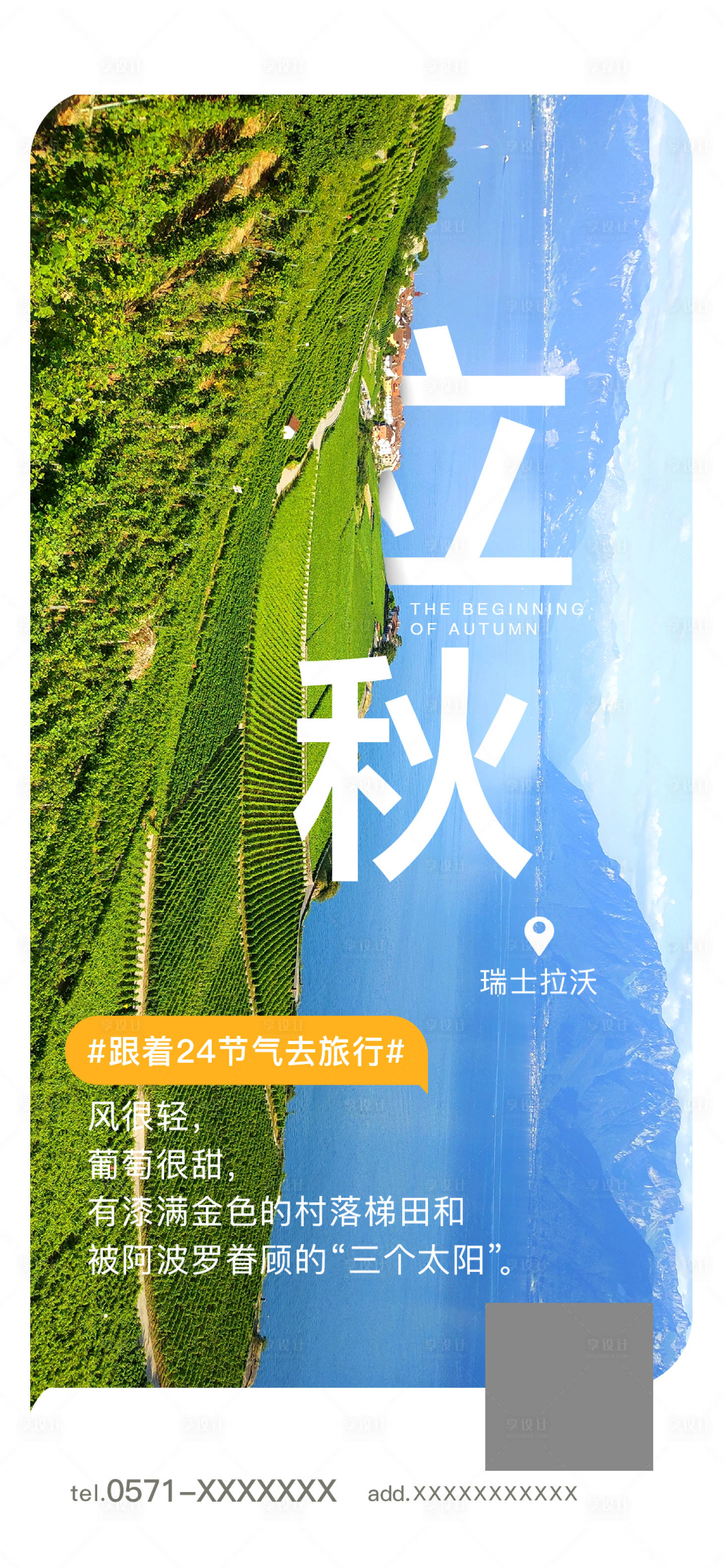 源文件下载【享设计】搜索编号：59380000653638394【立秋节气旅游海报】