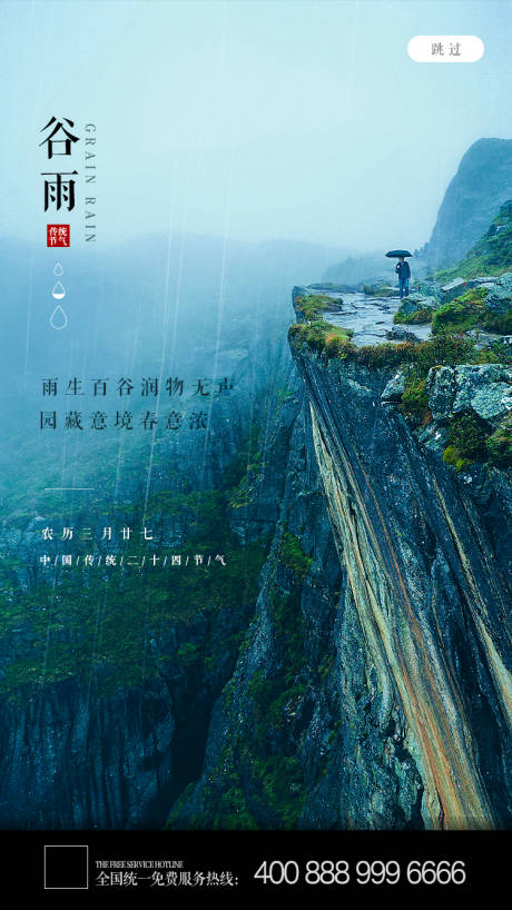谷雨移动端海报