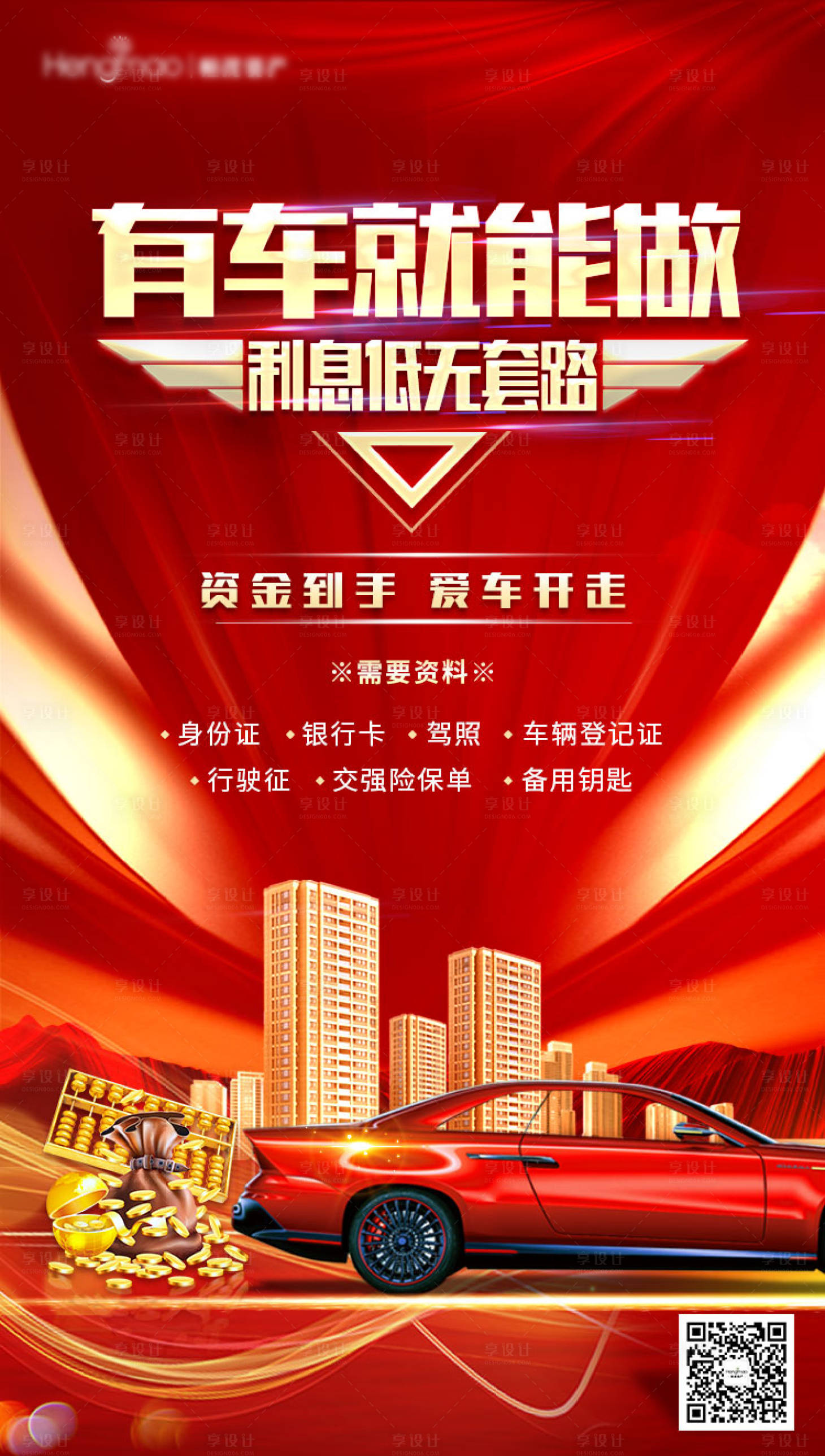 源文件下載【紅金大氣車貸宣傳海報】編號：81960000726507484