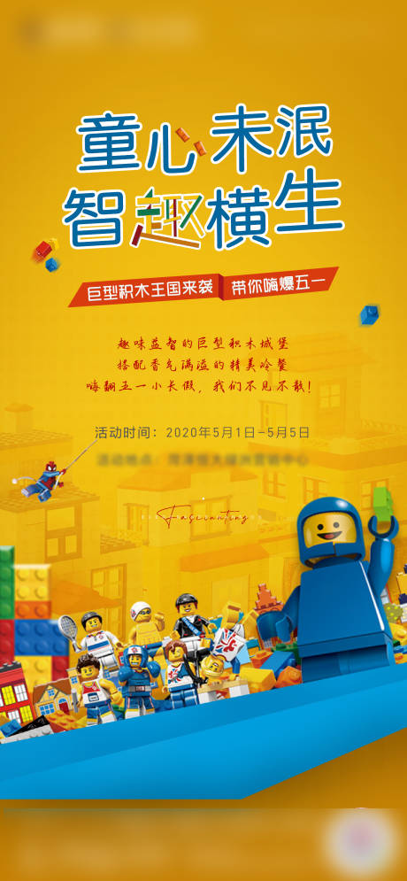 源文件下载【房地产积木暖场活动移动端海报】编号：34230000784789328