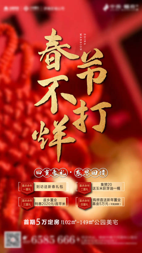 源文件下载【红色地产春节不打烊海报】编号：84370000656089150