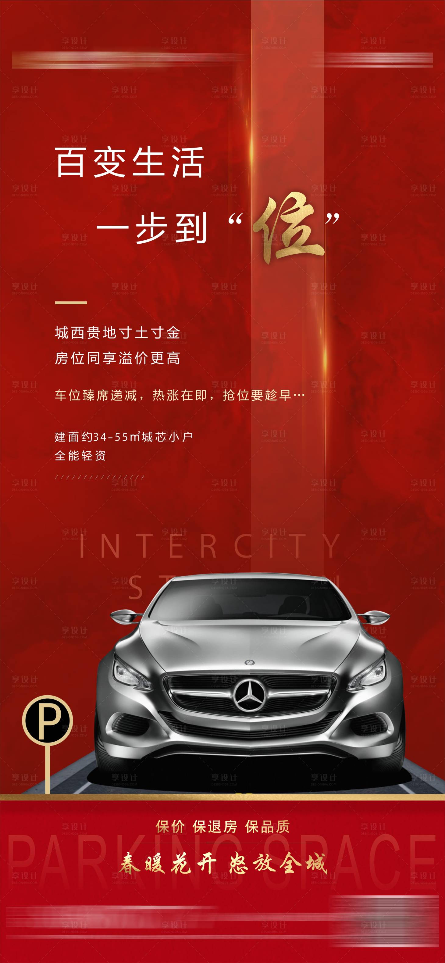 源文件下载【享设计】搜索编号：32740000814206242【地产车位海报】