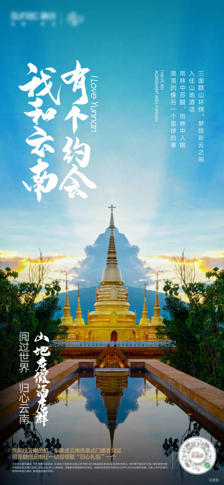 源文件下载【地产云南酒店海报】编号：70320000664123857