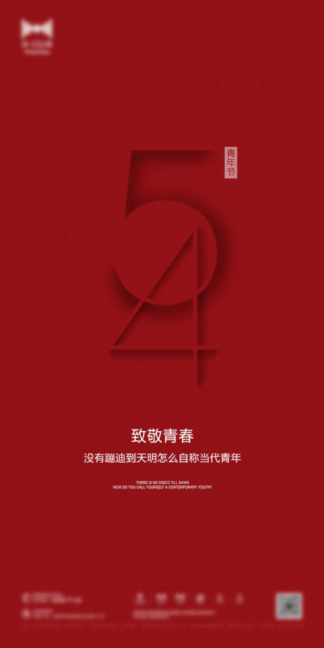 源文件下载【享设计】搜索编号：59650000732504508【五四青年节移动端海报】