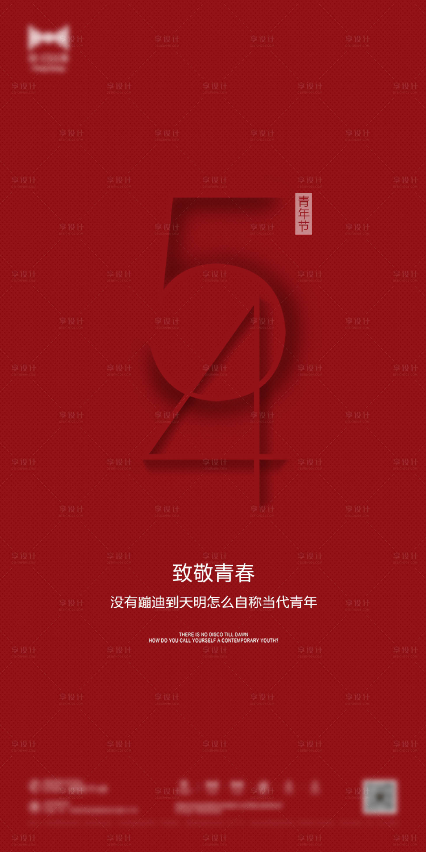 源文件下载【五四青年节移动端海报】编号：59650000732504508