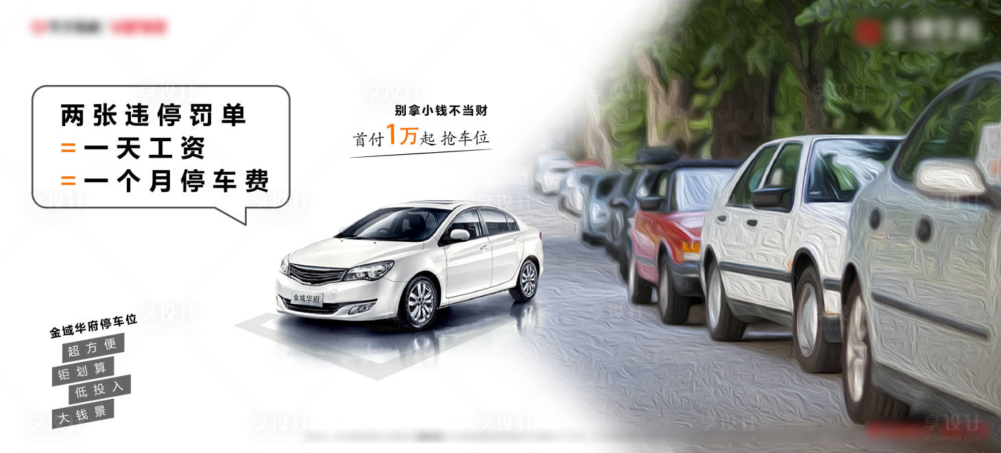 源文件下载【享设计】搜索编号：29740000720746845【车位罚单路边停车广告展板】