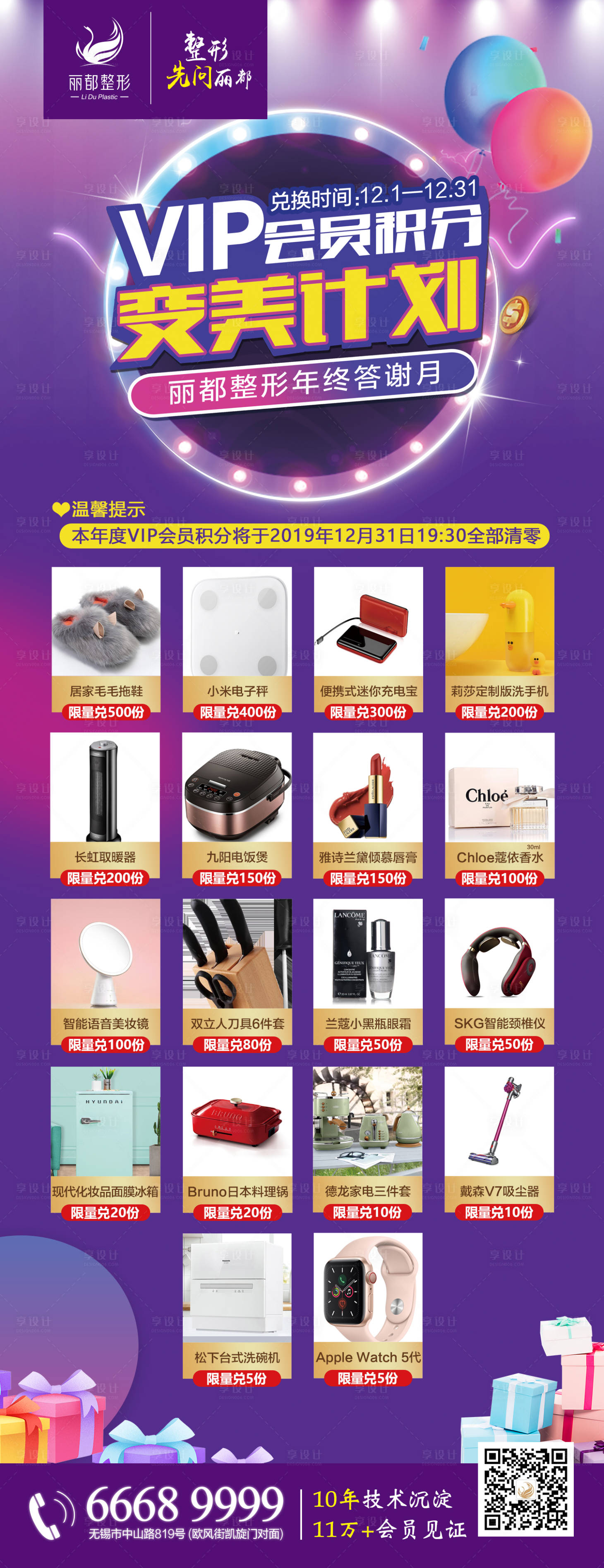 源文件下載【享設計】搜索編號：48800000728894045【醫美會員積分禮品海報】