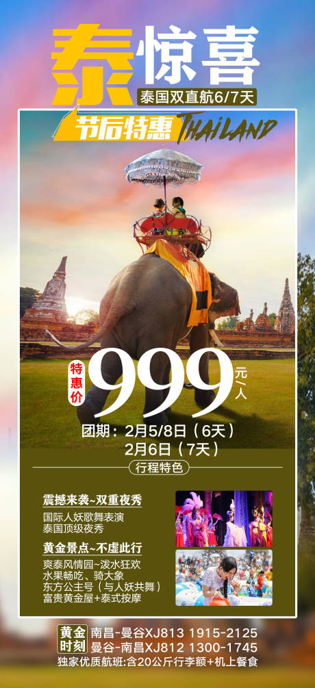 源文件下载【泰国旅游促销海报】编号：21190000711958037