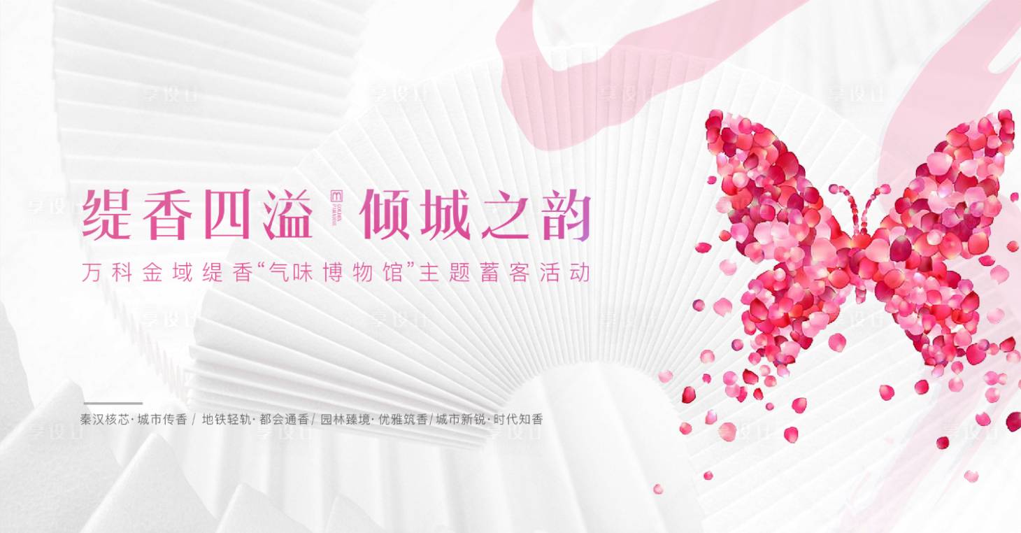 源文件下載【享設計】搜索編號：60560000645891611【緹香四溢傾城之韻地產活動背景板】