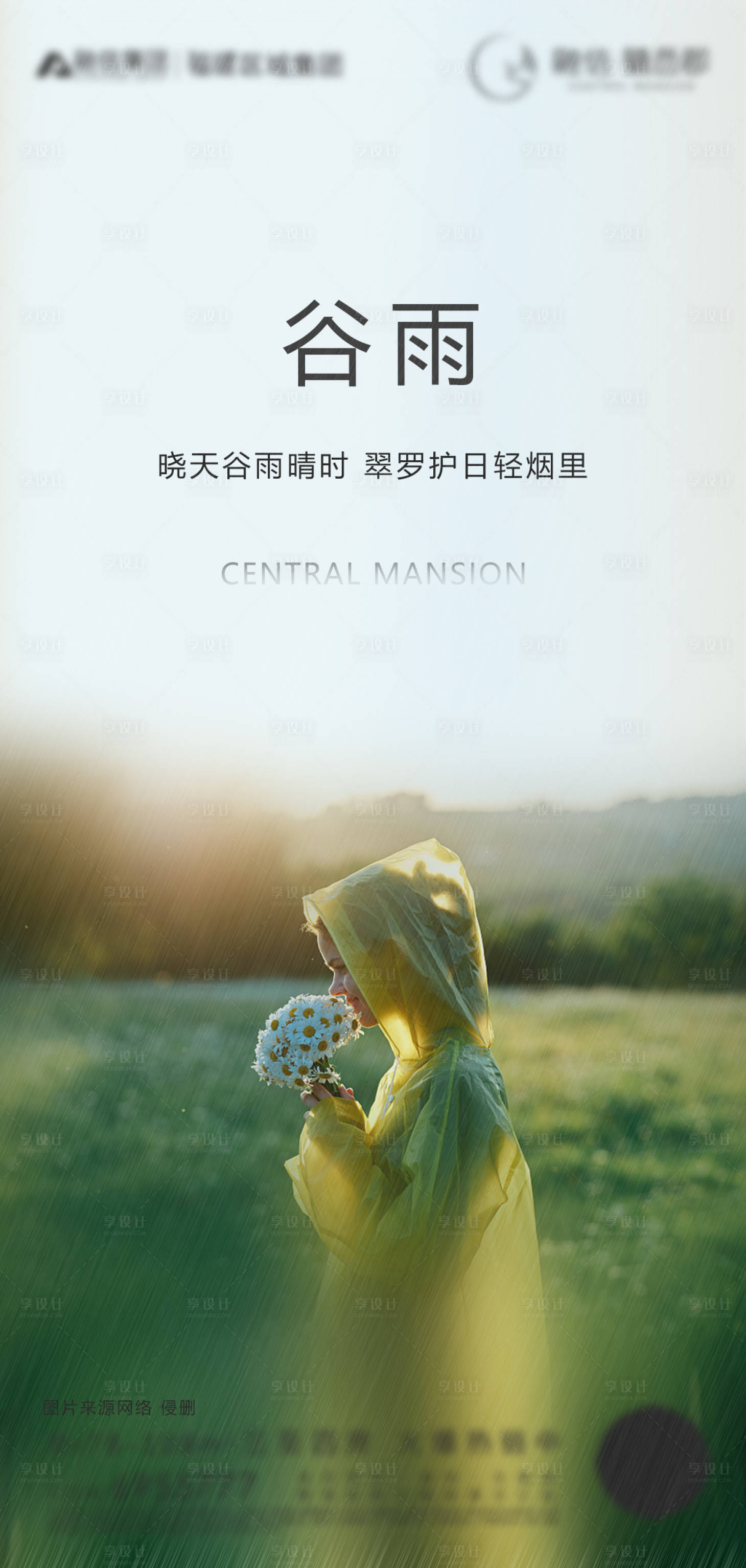 源文件下载【享设计】搜索编号：80620000684557775【谷雨节气移动端海报】