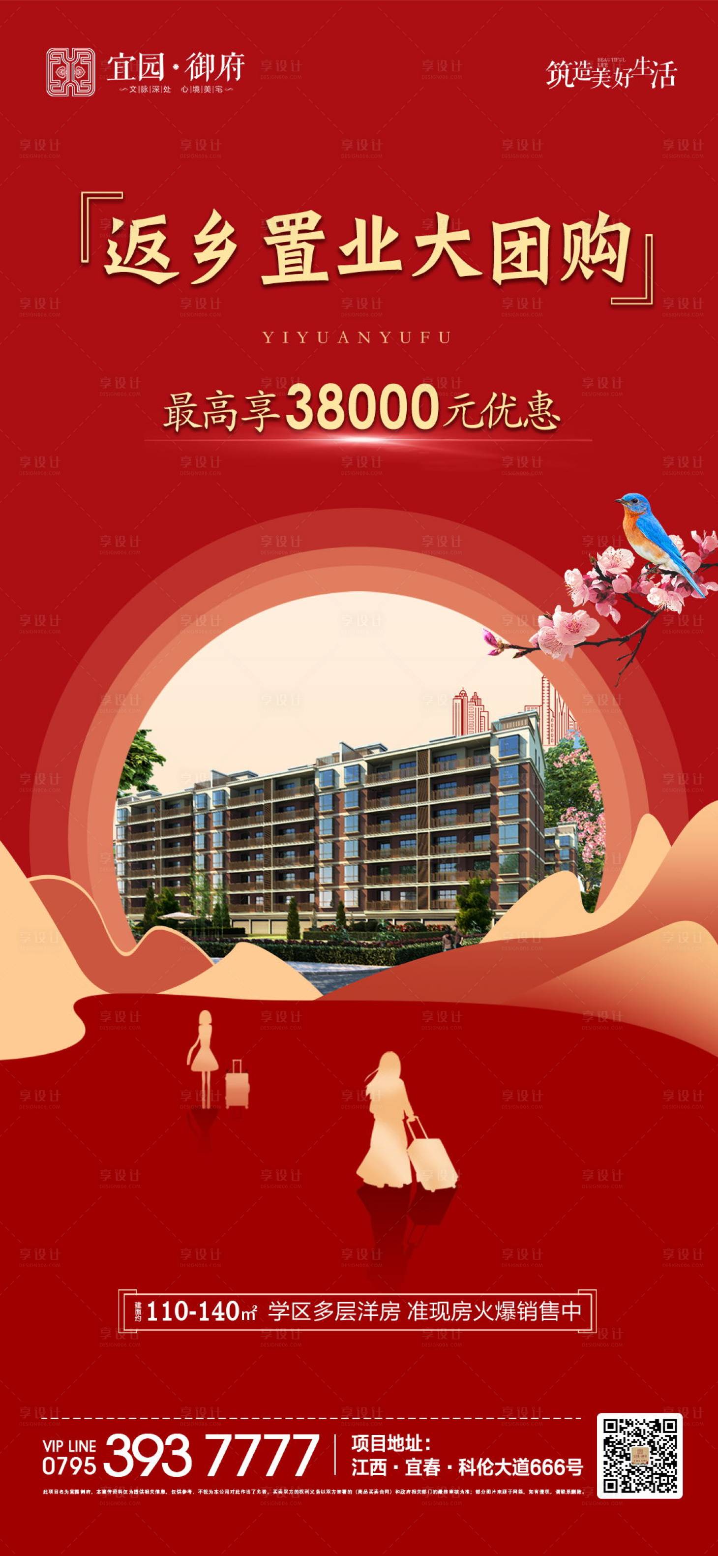 源文件下載【享設(shè)計(jì)】搜索編號：58930000668365943【地產(chǎn)返鄉(xiāng)置業(yè)活動微信海報(bào)】