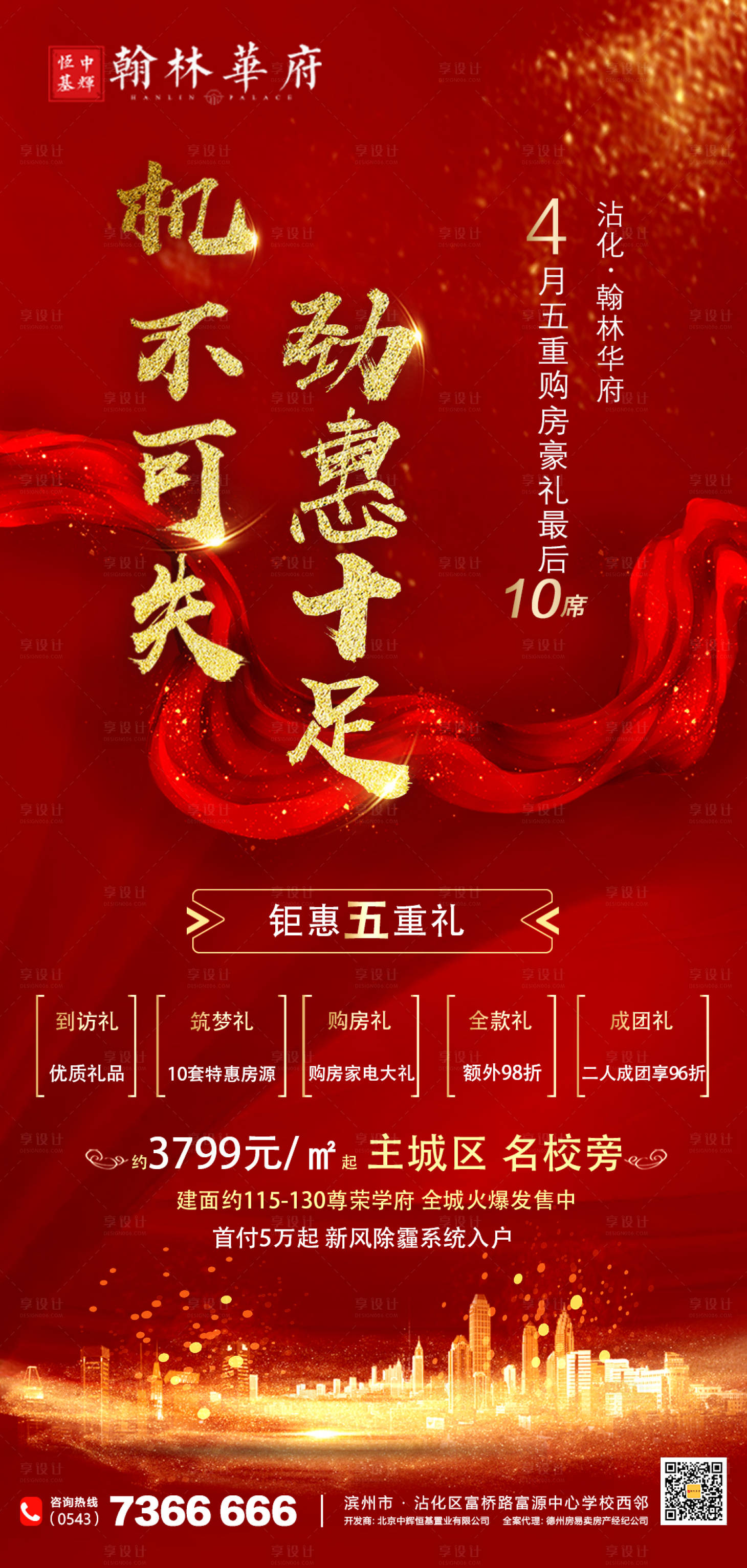 源文件下载【享设计】搜索编号：73420000798099322【房地产红金大气五重礼海报】