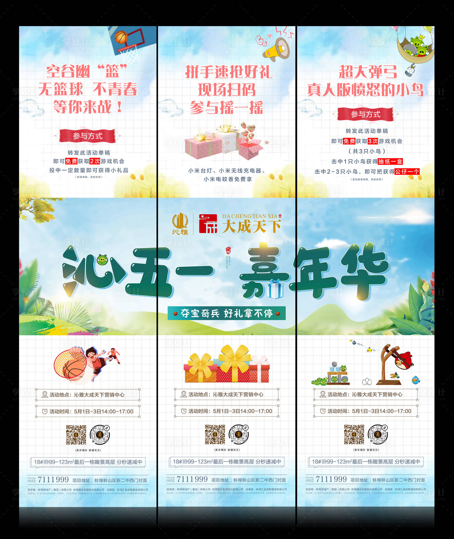 源文件下载【享设计】搜索编号：99470000791353242【房地产五一嘉年华活动三宫格长图海报】