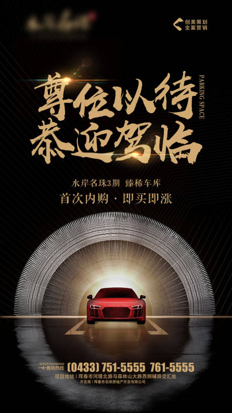 源文件下载【地产黑金汽车车位移动端海报】编号：60870000660916190