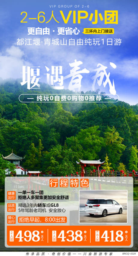 编号：20200403152537339【享设计】源文件下载-都江堰青城山旅游海报