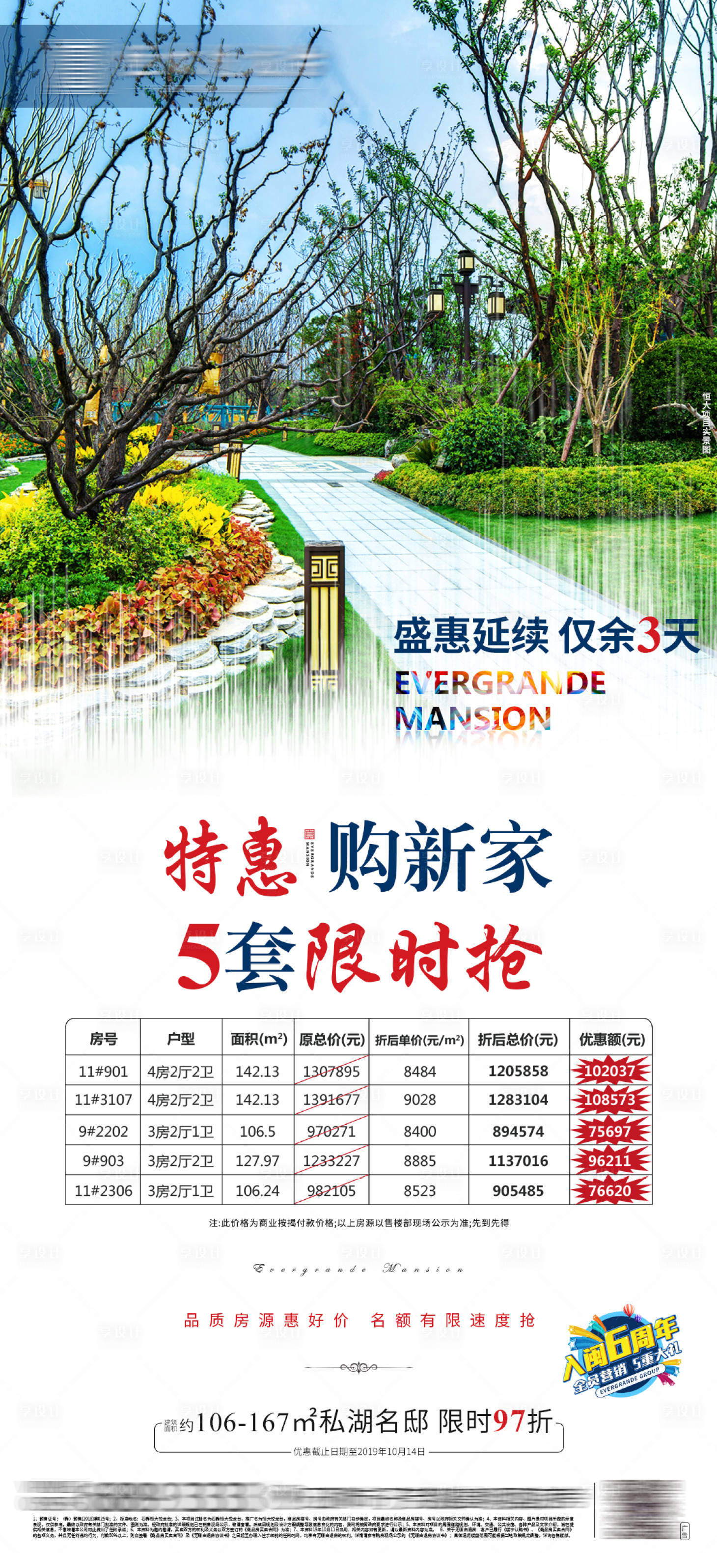 源文件下載【享設(shè)計(jì)】搜索編號(hào)：93780000651346151【地產(chǎn)園林特價(jià)房源單圖海報(bào)】
