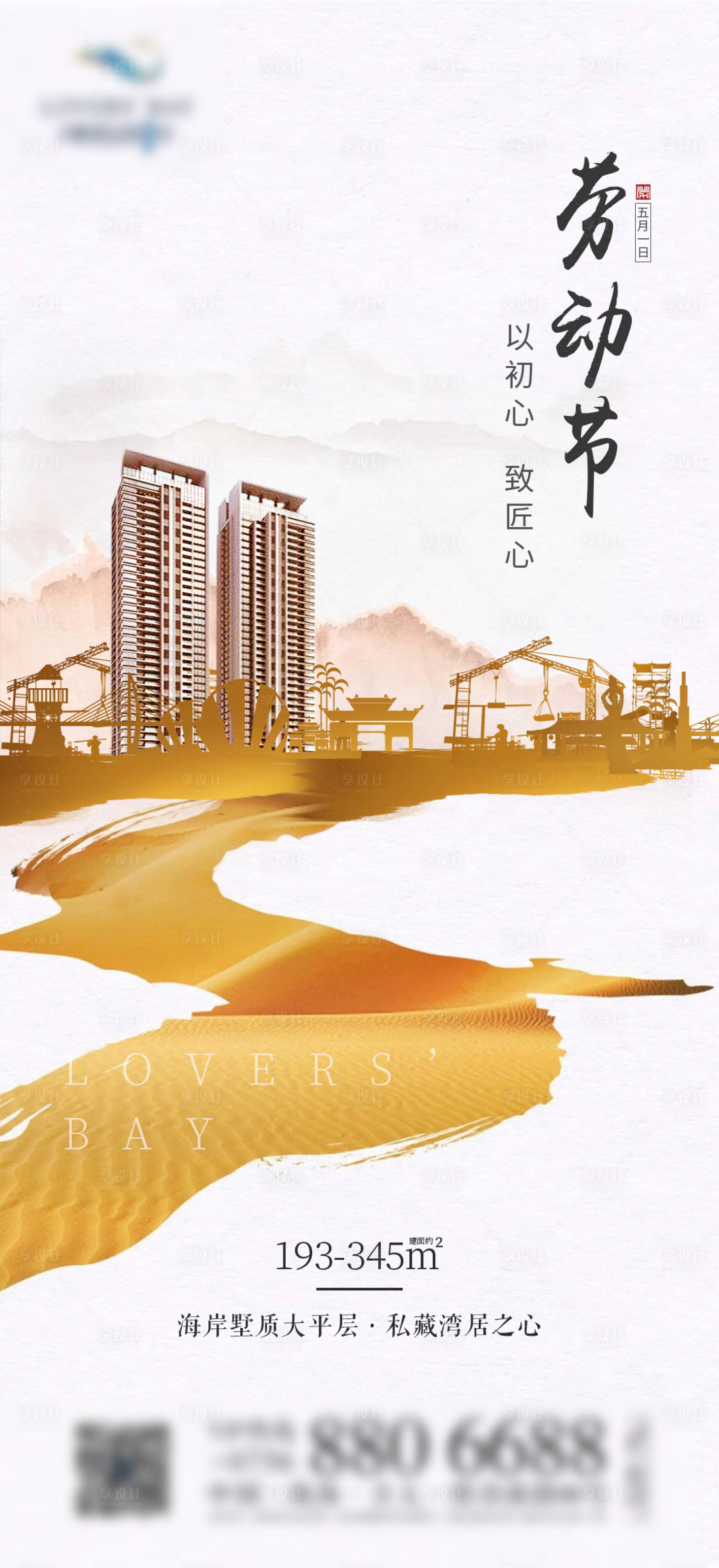 源文件下載【享設計】搜索編號：22410000816706434【地產五一勞動節海報】