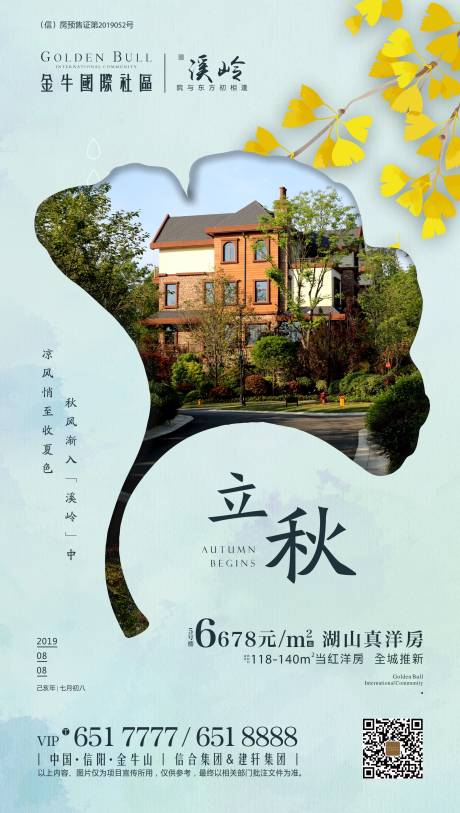源文件下载【房地产立秋节气海报】编号：15570000711678734
