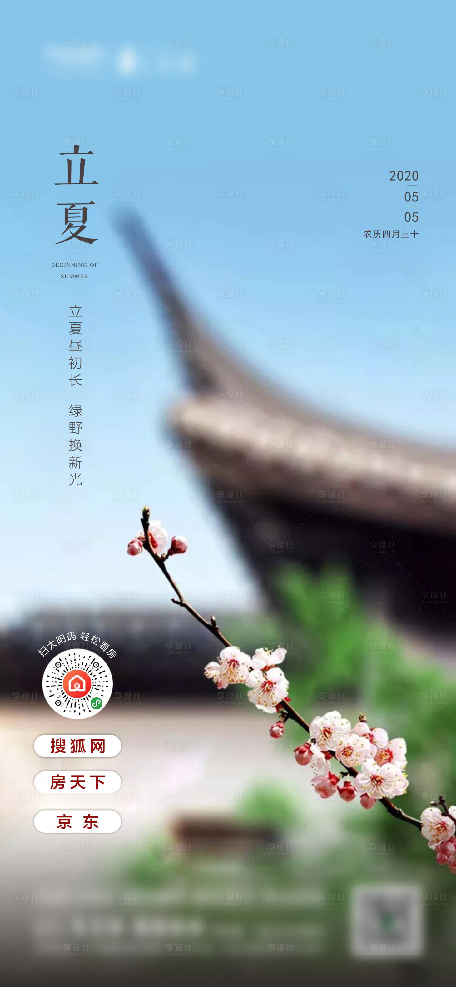 源文件下载【地产立夏节气海报】编号：13790000783602142