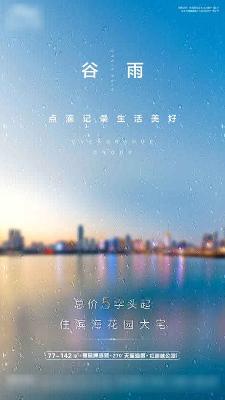 源文件下载【谷雨地产节气海报】编号：58760000728066719