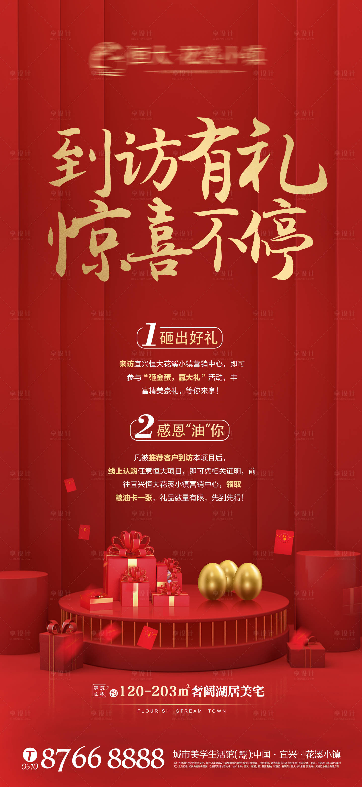 源文件下載【享設(shè)計(jì)】搜索編號(hào)：46340000780116809【房地產(chǎn)紅金到訪有禮海報(bào)】