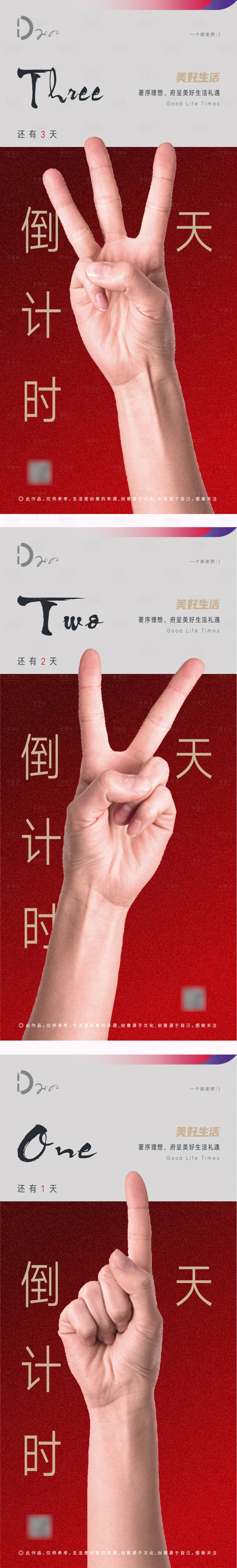 源文件下載【享設計】搜索編號：94420000706443566【手指手勢紅色啟幕開放創意倒計時海報】