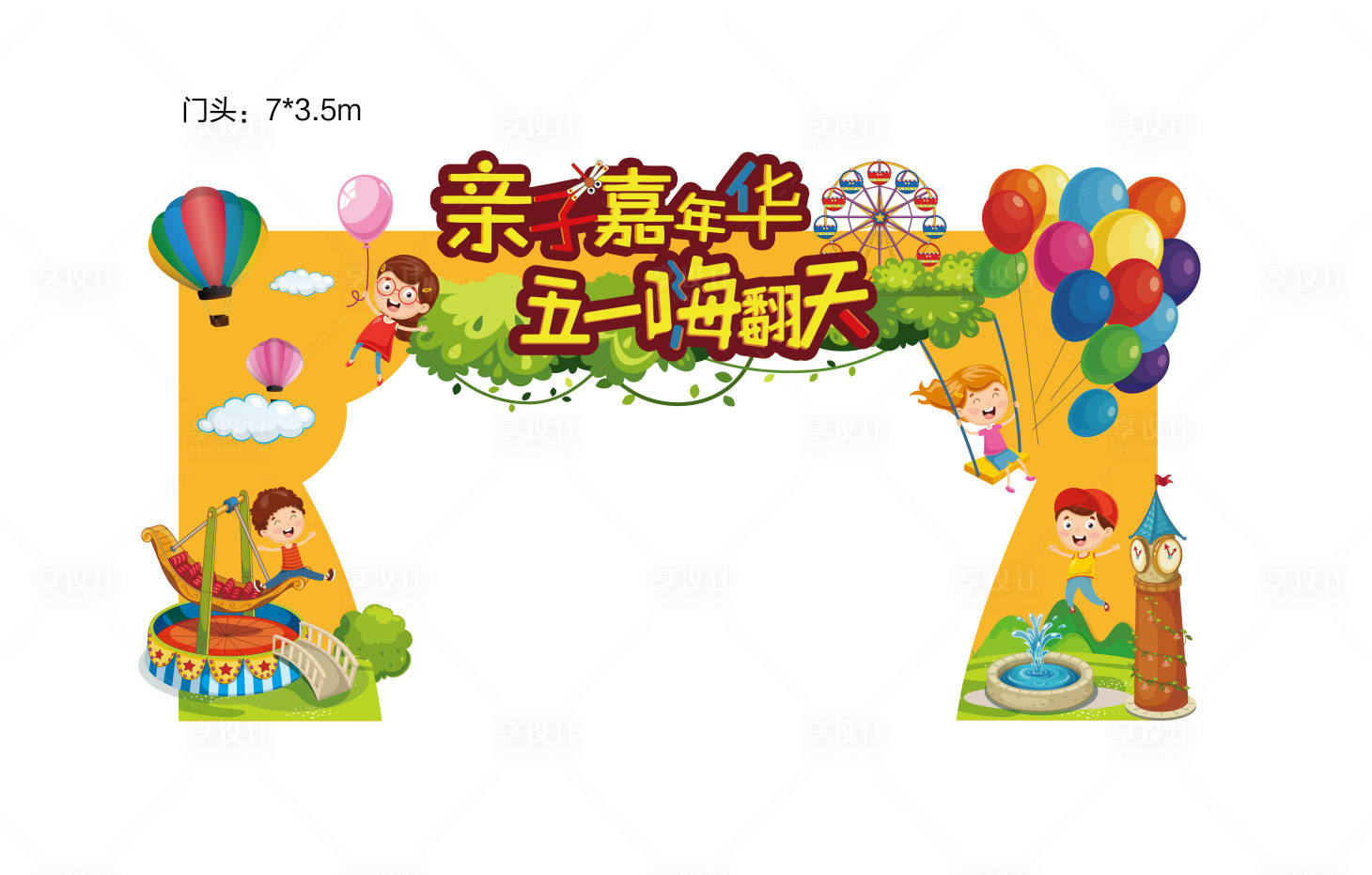 源文件下载【享设计】搜索编号：82140000802244426【地产五一亲子嘉年华活动异形门头 】