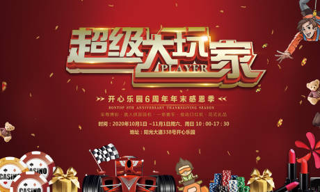 源文件下载【超级大玩家游戏活动背景板】编号：59540000722685168