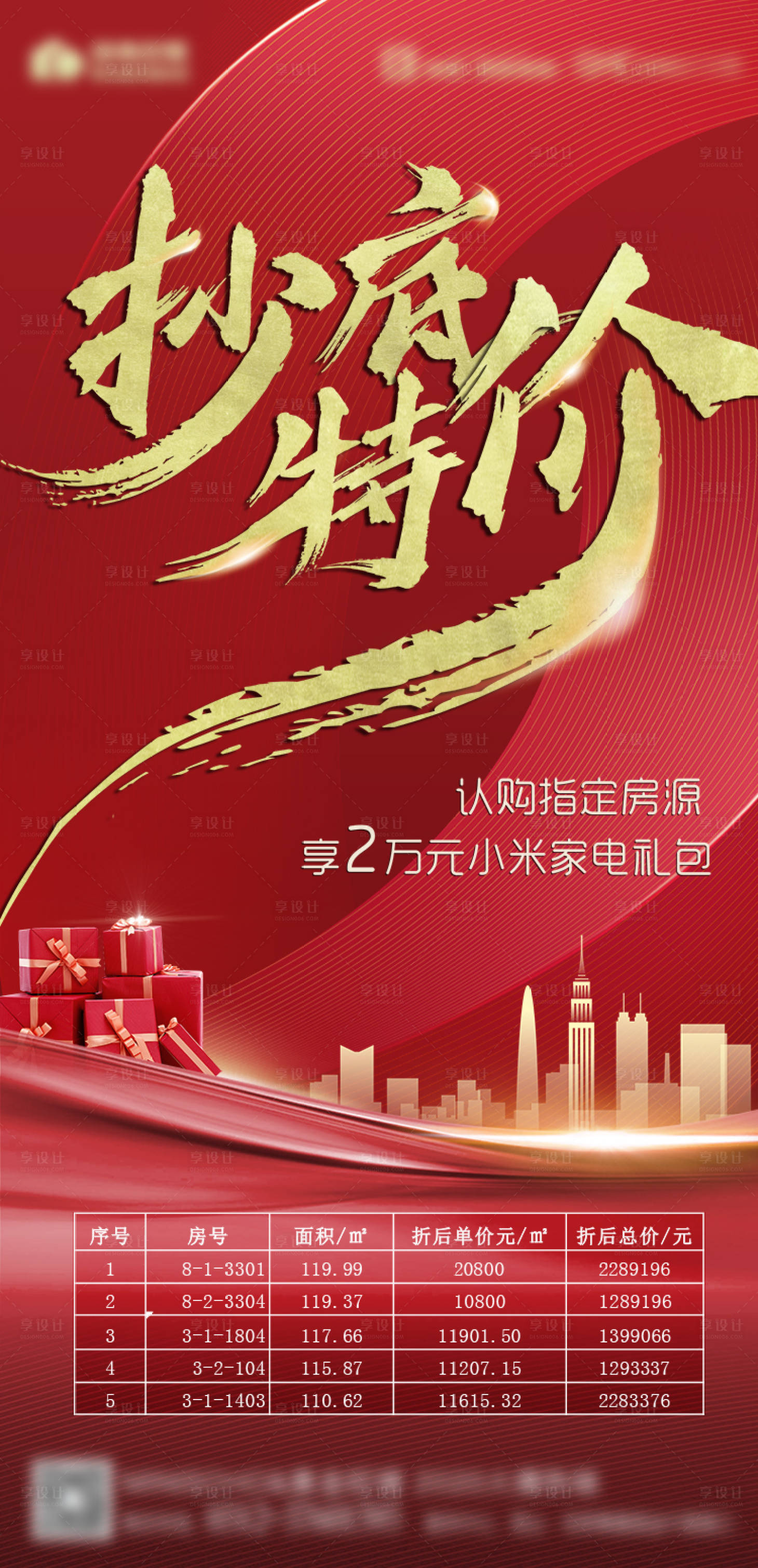 源文件下载【享设计】搜索编号：47170000655929104【房地产抄底特价房海报】