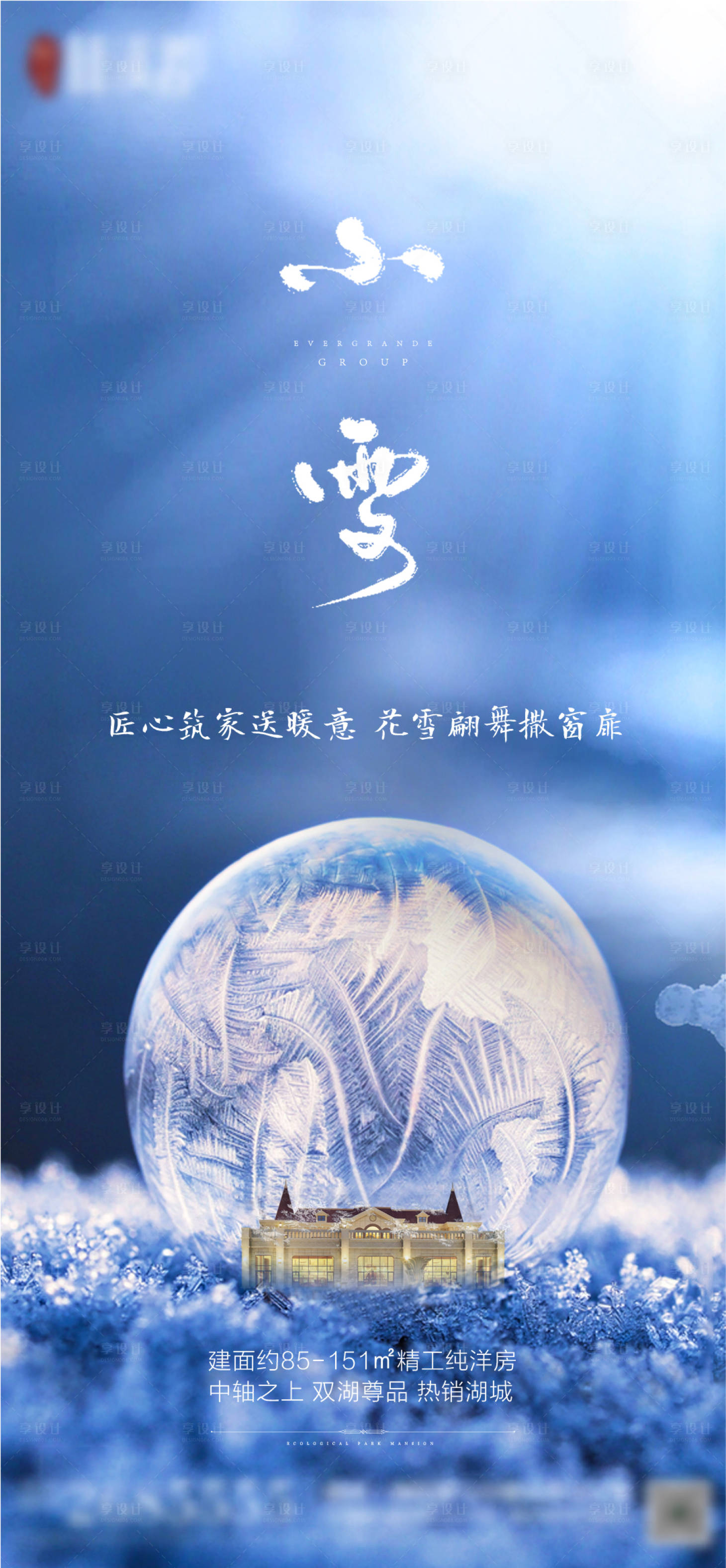 源文件下载【享设计】搜索编号：38980000777071025【地产小雪节气海报】