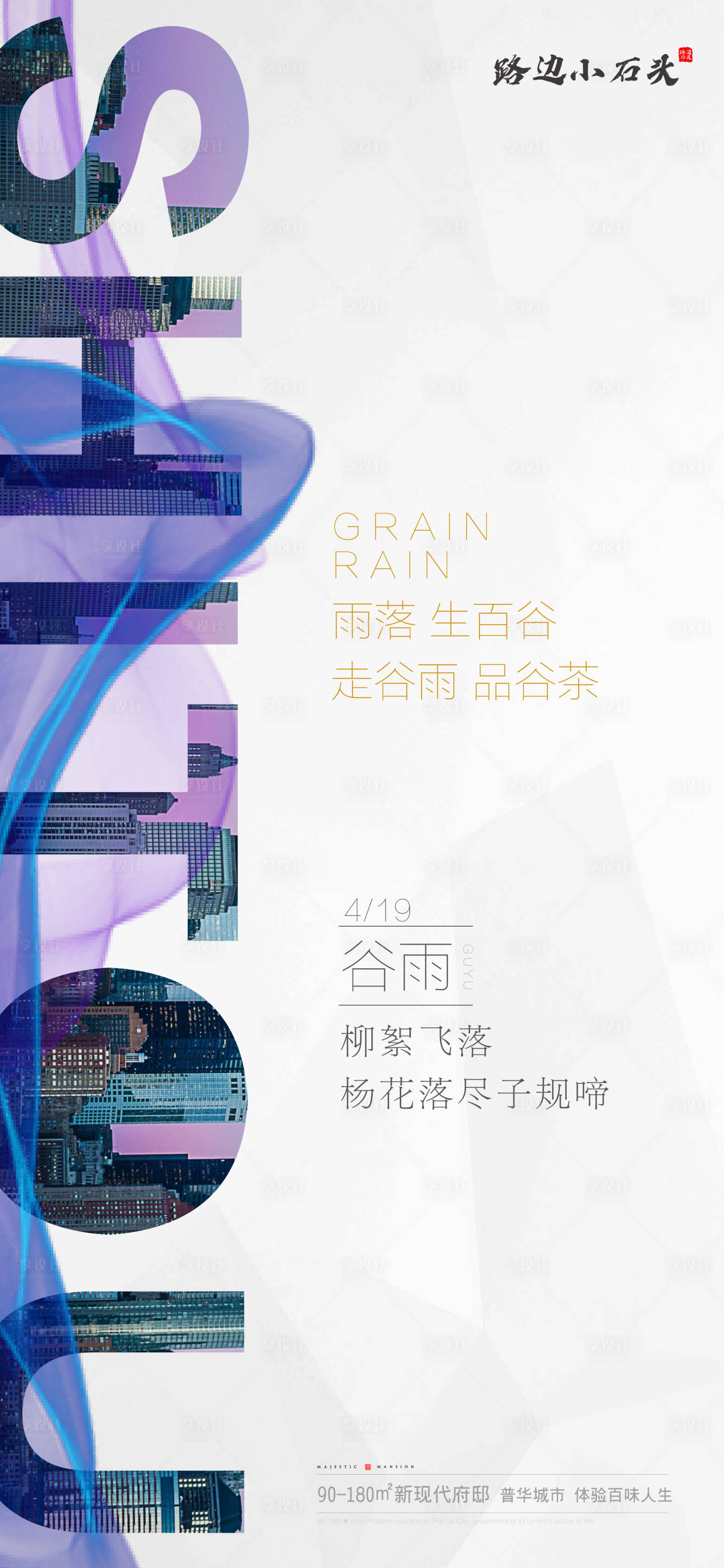 源文件下載【享設計】搜索編號：23100000676013292【大氣地產谷雨節氣移動端手機宣傳海報】
