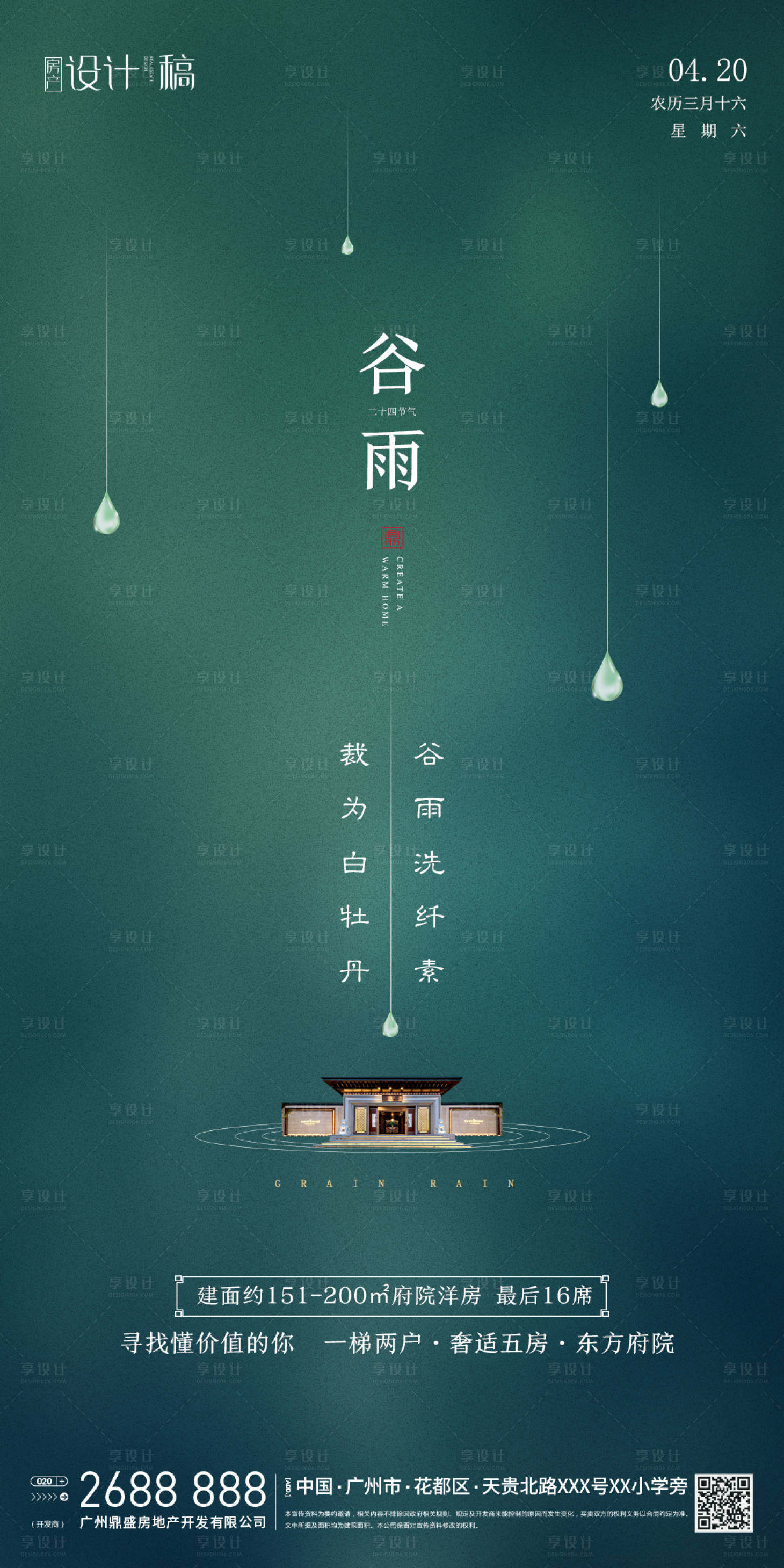 源文件下载【享设计】搜索编号：22180000713677724【地产谷雨节气海报】