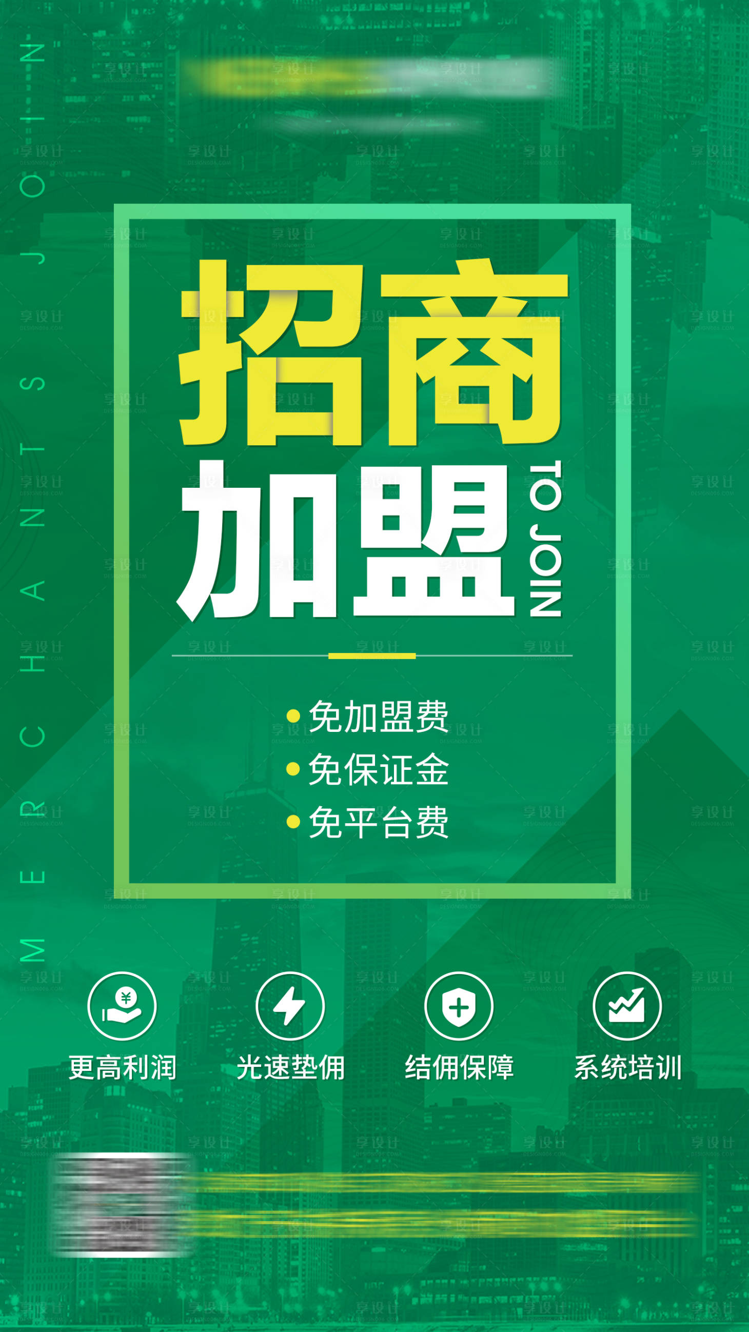 源文件下载【享设计】搜索编号：91400000734318776【大气绿色地产招商加盟朋友圈海报】