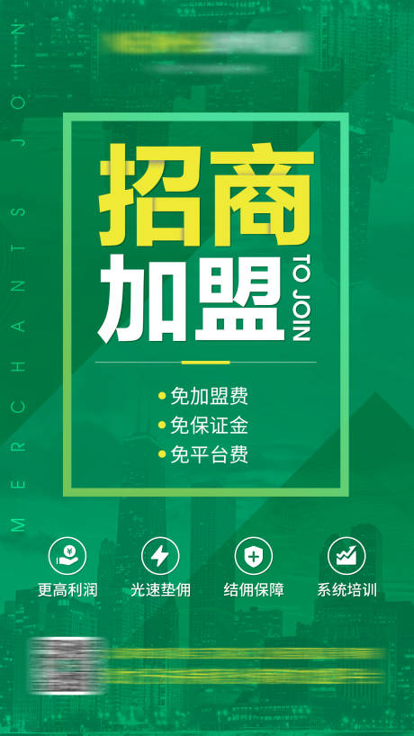 编号：20200417111307499【享设计】源文件下载-大气绿色地产招商加盟朋友圈海报