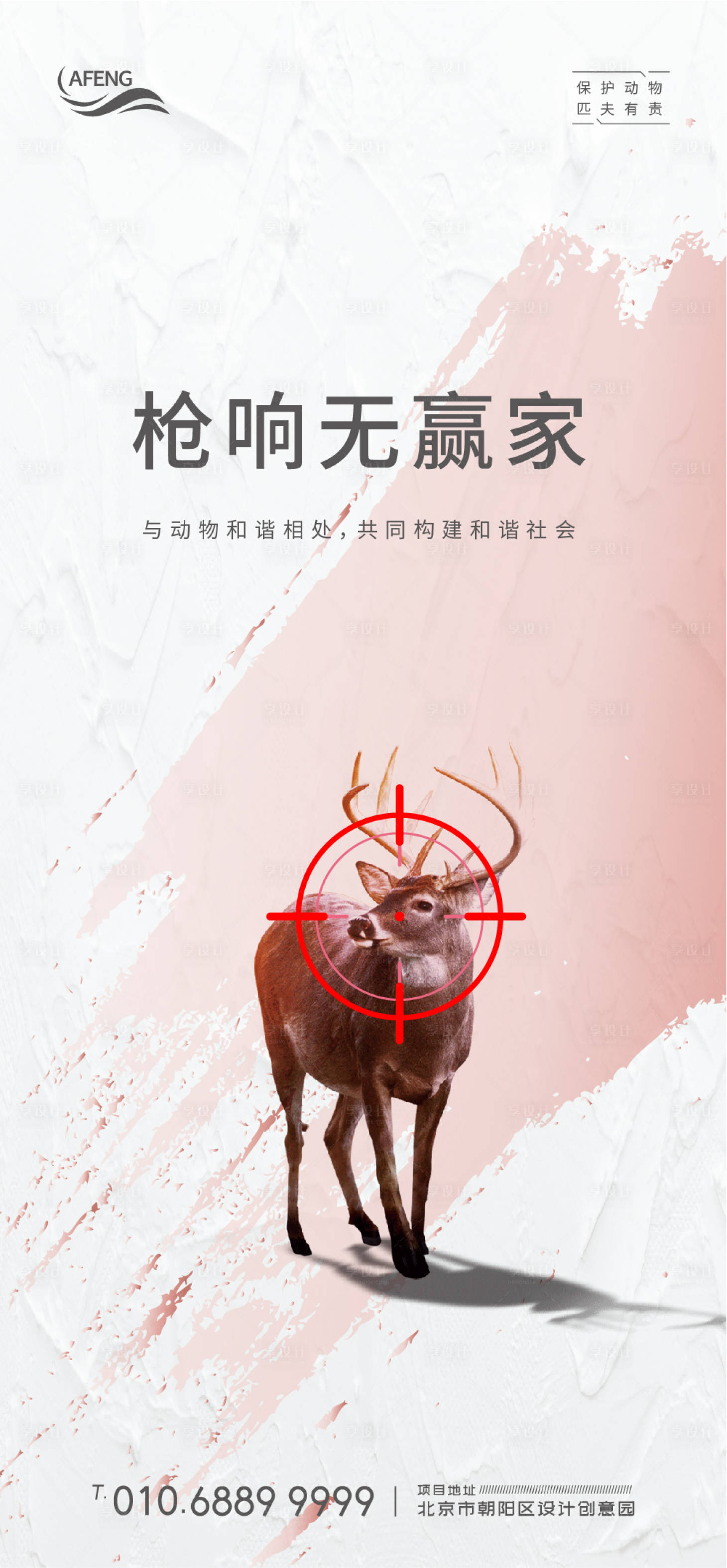 源文件下载【享设计】搜索编号：39150000789532651【保护动物微信海报】